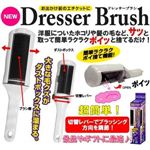 ドレッサーブラシ
