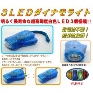 3LEDダイナモライト
