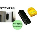 リモコン発見器ARS-11