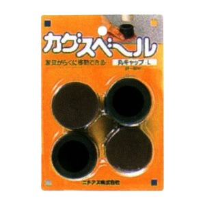 家具が楽に移動できる 「カグスベール 丸キャップL（4個入）」テーブルや椅子、家具脚のガード等に