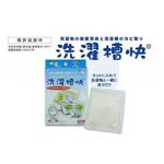 洗濯槽快（せんたくそうかい）30g