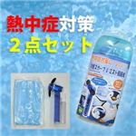 熱中症対策2点セット FC-008C