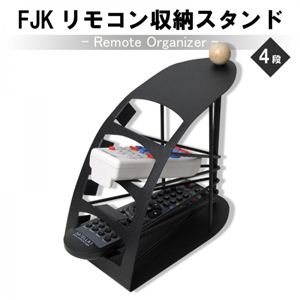 リモコン収納スタンド（4段）