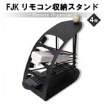 リモコン収納スタンド（4段）