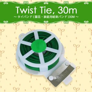 タイバンド（園芸・家庭用結束バンド） 30M