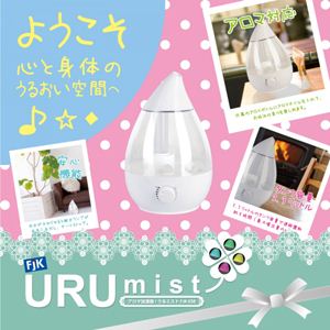 アロマ加湿器「うるミスト」FJK-038