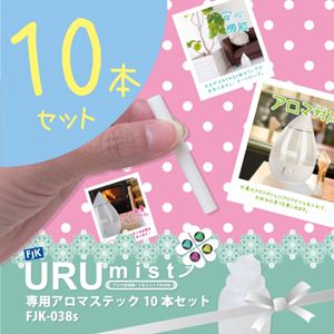 アロマ加湿器「うるミスト」FJK-038 専用アロマステック（10本セット） FJK-038s