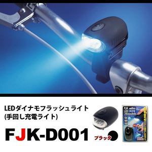 LEDダイナモフラッシュライト（手回し充電ライト） FJK-D001BK ／ ブラック