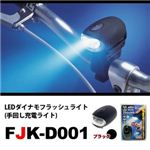 LEDダイナモフラッシュライト（手回し充電ライト） FJK-D001BK ／ ブラック