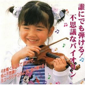 誰でも弾ける不思議なバイオリン 電子バイオリン