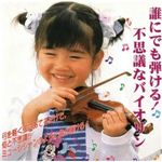 誰でも弾ける不思議なバイオリン 電子バイオリン