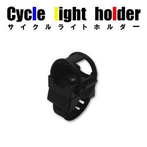 サイクルライトホルダー