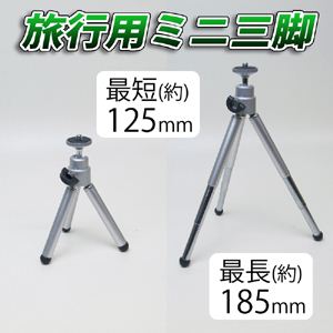 旅行用ミニ三脚