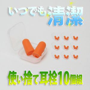 使い捨て耳栓（10個組）