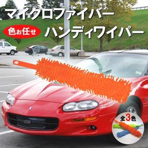 マイクロファイバーハンディワイパー 色お任せ