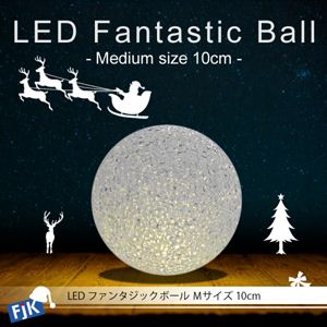LEDファンタジックボール（M） 10cm