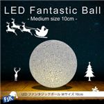 LEDファンタジックボール（M） 10cm