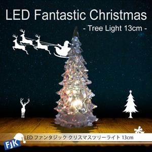 LEDファンタジック クリスマスツリーライト 13cm