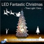 LEDファンタジック クリスマスツリーライト 13cm