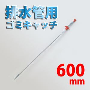 排水管用ゴミキャッチ 600m／m