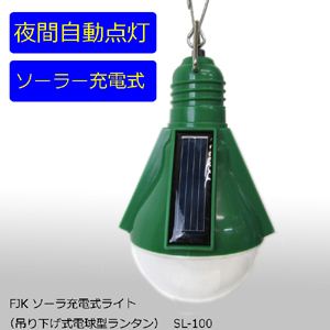 ソーラ充電式ライト（吊り下げ式電球型ランタン） SL-100