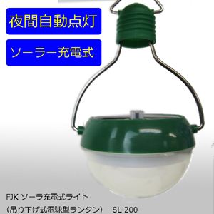 ソーラ充電式ライト（吊り下げ式電球型ランタン） SL-200