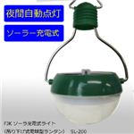ソーラ充電式ライト（吊り下げ式電球型ランタン） SL-200