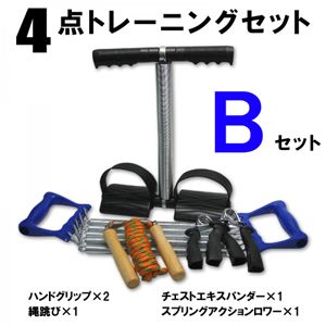 4点トレーニングセット Bセット