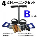 4点トレーニングセット Bセット