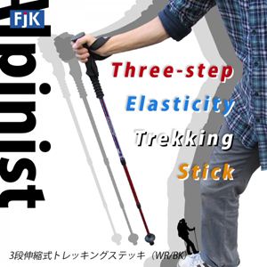3段伸縮式トレッキングステッキ（WR／BK）