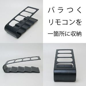 New リモコン収納スタンド（4台収納）
