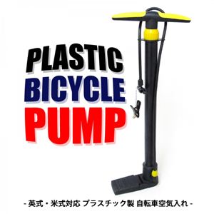 プラスチック製 自転車空気入れ