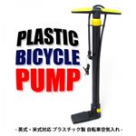 プラスチック製 自転車空気入れ