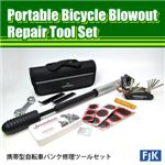 携帯型パンク修理ツールセット