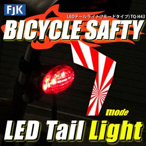 LEDテールライト（7モードタイプ） TQ-H43