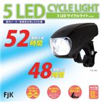 5LEDサイクルライト FJK-286
