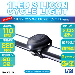 高輝度LED使用 1LEDシリコンサイクルライト（ヘッド） FJK-267F-1 BK ／ ブラック