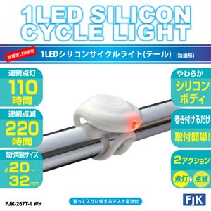 高輝度LED使用 1LEDシリコンサイクルライト（テール） FJK-267T-1 WH ／ ホワイト