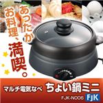 マルチ電気なべ 「ちょい鍋ミニ」 FJK-N006