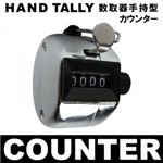 数取器手持型（カウンター）