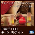 充電式LEDキャンドルライト（6個セット） FJK-CAN06