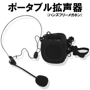 ポータブル拡声器（ハンズフリーメガホン）