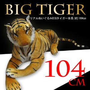 リアルぬいぐるみBIGタイガー全長（約）104cm（尻尾含まず）