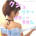 クシュクシュボディータオル FJK-T001 BL ／ ブルー