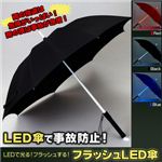 フラッシュLED傘 FJK-UM02-BK ／ ブラック