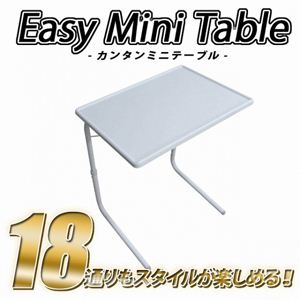カンタンミニテーブル