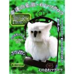 ものまねフクロウ ホワイト