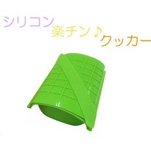 シリコン楽チンクッカー グリーン