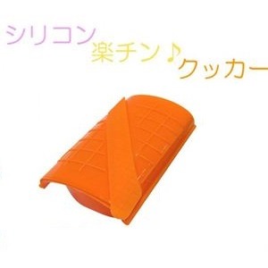 シリコン楽チンクッカー オレンジ