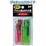 電子ライタープッシュ式スライド式（2本入） 【10個セット】 29-610